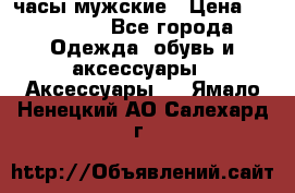 Hysek часы мужские › Цена ­ 250 000 - Все города Одежда, обувь и аксессуары » Аксессуары   . Ямало-Ненецкий АО,Салехард г.